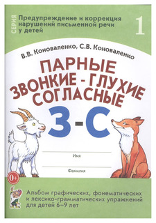 Гном парные Звонкие Глухие Согласные З-С Альбом А4