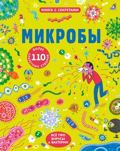 Серия Книга с секретами Робинс Микробы (110 секретных створок) 606828