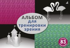 Альбом для тренировки зрения Робинс 607122