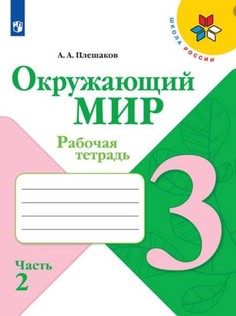 Плешаков, Окружающий Мир, Рабочая тетрадь, 3 класс В 2-Х Ч.Ч, 2 Шкр Просвещение