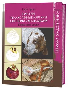 Рисуем реалистичные картины цветными карандашами. Пошаговые уроки. Школа художника КОНТЭНТ