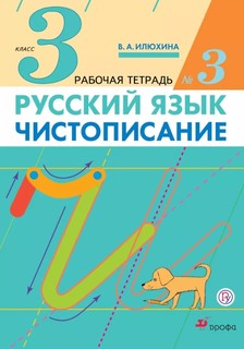 Илюхина, Чистописание, 3 кл, Рабочая тетрадь № 3, перераб (Фгос) ДРОФА