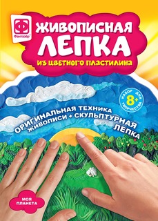 Живописная лепка Моя планета Фантазер