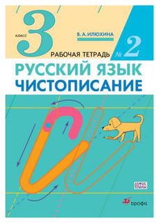 Илюхина, Чистописание, 3 кл, Рабочая тетрадь № 2, перераб (Фгос) ДРОФА