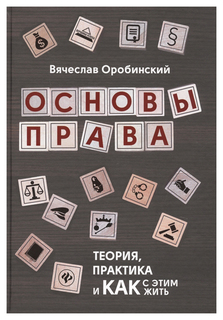 Книга Основы права. Теория, практика и как с этим жить Феникс