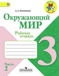 Плешаков, Окружающий Мир, 3 кл, Р т, В 2-Х Ч.Ч.2 (Фгос) Умк Школа России Просвещение