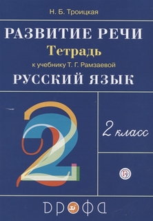 Рамзаева, развитие Речи, 2 класс Рабочая тетрадь, Ритм (Фгос) троицкая ДРОФА
