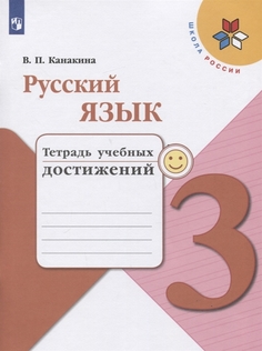 Канакина, Русский Язык, тетрадь Учебных Достижений, 3 класс Шкр Просвещение