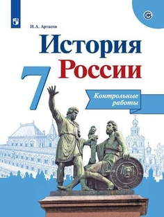 История России. 7 класс. Контрольные работы (новая обложка) Просвещение