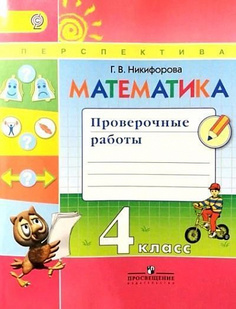 Книга Математика. Проверочные работы. 4 класс Учебное пособие для общеобразовательных ... Просвещение