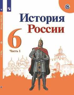 Учебник Арсентьев. История России. 6 класс В Двух частях. Ч.1 Просвещение
