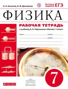 Перышкин, Физика, 7 кл, Р т, С тестовыми Заданиями Егэ, Вертикаль (Фгос) касьянов ДРОФА