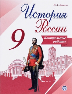 Артасов, История России, контрольные Работы, 9 класс Просвещение