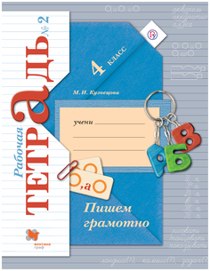 Кузнецова. Пишем грамотно. 4 кл. Рабочая тетрадь. В 2-х ч. Часть 2. (ФГОС) Вентана Граф