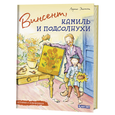 Винсент, камиль и подсолнух и Истории о Художниках КОНТЭНТ