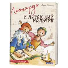 Леонардо и летающий Мальчик. Истории о Художниках КОНТЭНТ