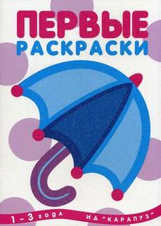 Первые раскраски. Зонтик. 1-3 года. / Лыкова. Карапуз