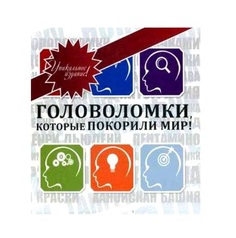 Головоломки, которые покорили мир!: подарочное издание (в футляре) Феникс