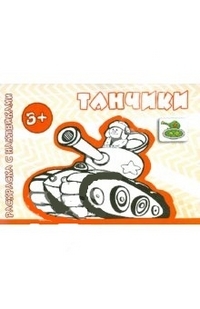 Транспорт, Раскраска с наклейками, Танчики (для детей от 3 лет) Карапуз