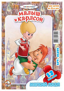 Мягкий пазл "Малыш и Карлсон", 12 элементов Десятое королевство