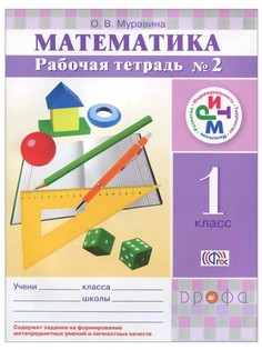 Математика, 1 класс Рабочая тетрадь №2 ДРОФА