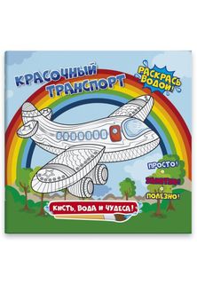 Раскраска водная Кисть, вода и чудеса47985/10 КРАСОЧНЫЙ ТРАНСПОРТ Феникс+