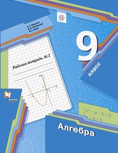 Мерзляк, Алгебра, 9 кл, Рабочая тетрадь, Ч.2 (Фгос) полонский Вентана Граф