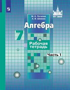 Потапов, Алгебра, 7 кл, Р т, В 2-Х Ч.Ч, 1, к Уч, Никольского (Фгос) Просвещение