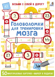 Асборн-карточки Робинс "Головоломки для тренировки мозга" серия "Возьми с собой в дорогу"