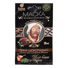 Косметическая маска для лица и тела Банные Штучки Глина Шоколадная 30 мл