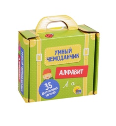 Умный чемоданчик. Алфавит Проф-Пресс