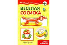 Мастерилка, Веселая Сосиска, Детская кулинария (Для Детей 5-7 лет) Карапуз