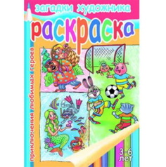 Загадки художника. Раскраска. Приключения любимых героев. 3-6 лет. Литур