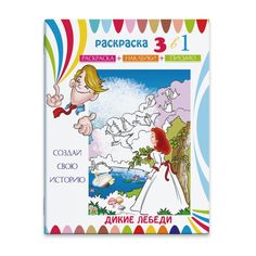 Раскраска-сказка с цв. наклейками Феникс+ Дикие лебеди23828/15