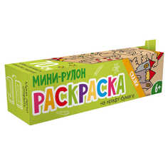 Раскраска мини-рулон 56938 СКАЗКИ Феникс+