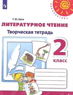Коти, литературное Чтение, творческая тетрадь, 2 класс перспектива Просвещение