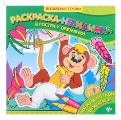 Раскраска Феникс В гостях у обезьянки: раскраска-невидимка