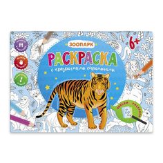Раскраска с прозрачными страницами 53101 ЗООПАРК Феникс+