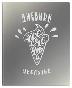 Дневник шк. арт.48716/15 МОРОЖЕНОЕ Феникс