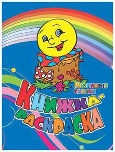 Книжка-раскраска "Любимые сказки" Учитель