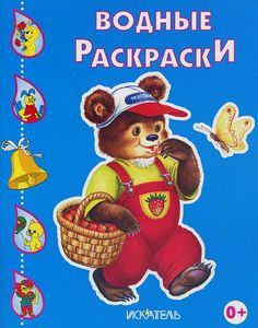 Водные раскраски. Медвежонок в лесу. Мир Искателя