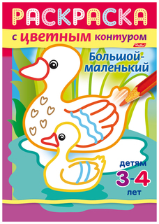 Раскраска-книжка "Большой-маленький" Hatber