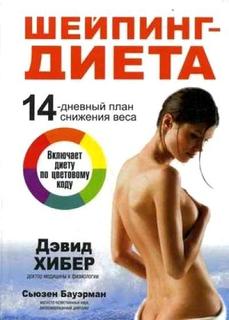 Книга Шейпинг-диета. 14-дневный план снижения веса Попурри