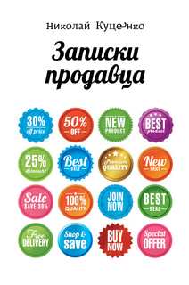 Книга Записки продавца Флюид