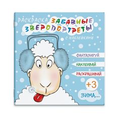 Раскраска Феникс+ Зверопортреты. Зима 44997/20