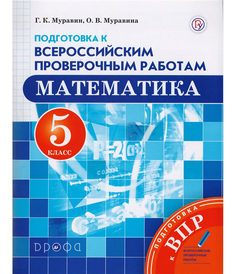 Муравин, Математика, 5 кл, подготовка к Впр, Вертикаль (Фгос) ДРОФА