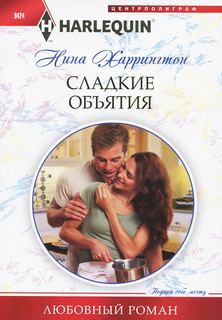 Книга Сладкие объятия Центрполиграф