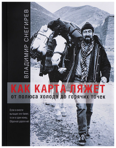 Книга Как карта ляжет. От полюса холода до горячих точек Аякс Пресс