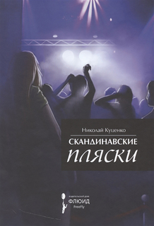 Книга Скандинавские пляски Флюид «ФриФлай»