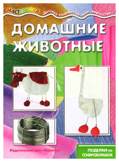 Домашние Животные. поделки из Гофробумаги Карапуз
